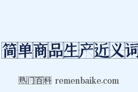 简单商品生产近义词是什么意思的图片